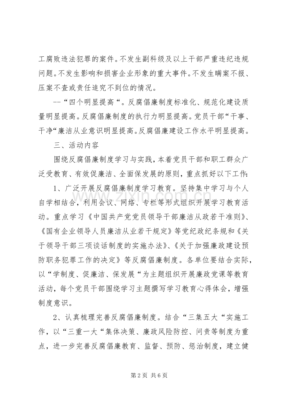 公司学制度、促廉洁、保发展活动实施方案 .docx_第2页