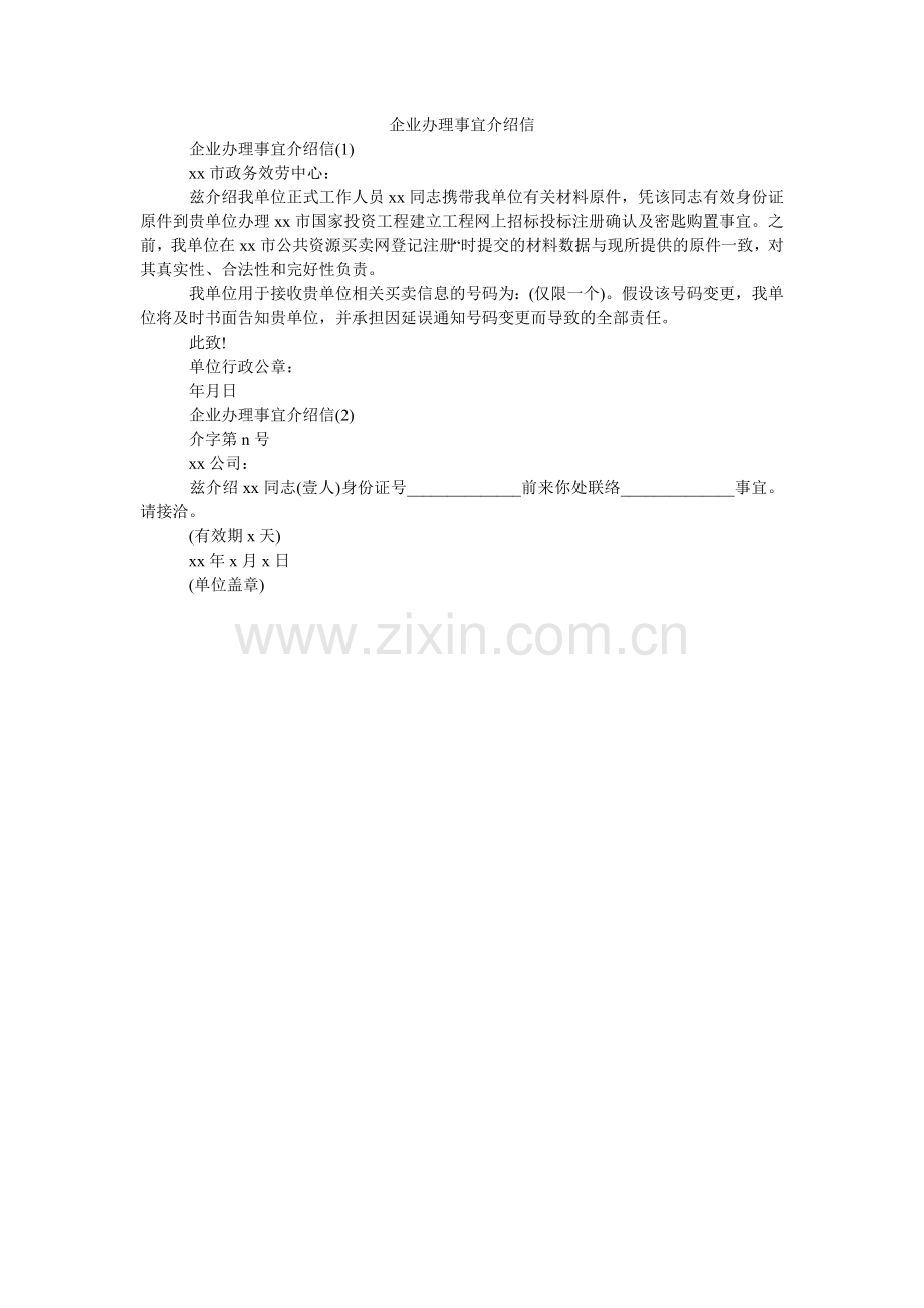 企业办理事宜介绍信.doc_第1页