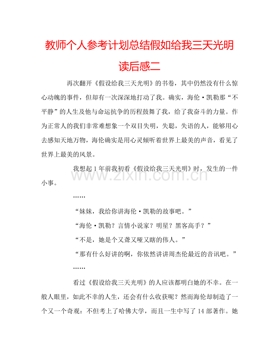 教师个人参考计划总结假如给我三天光明读后感二.doc_第1页