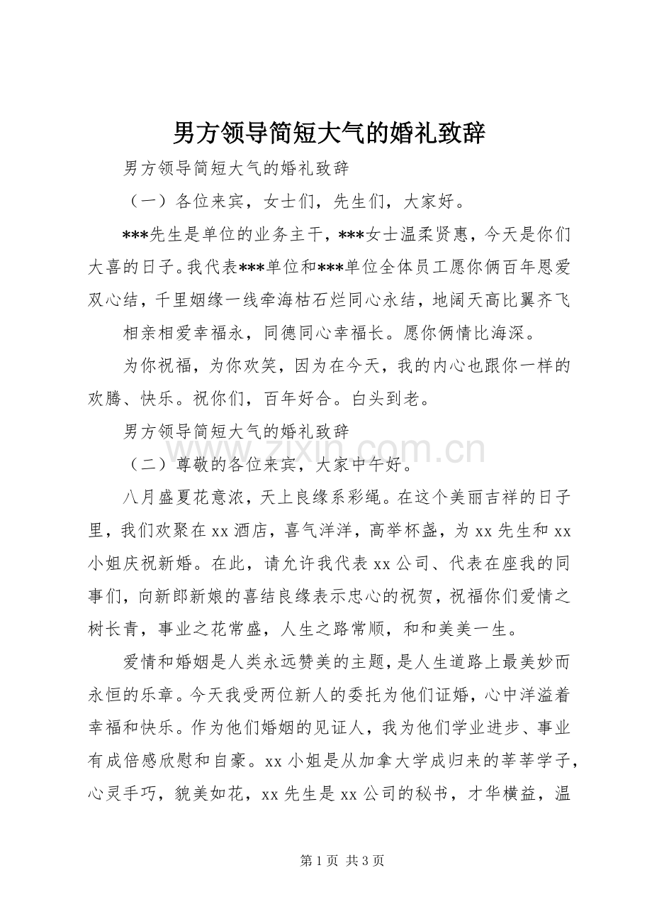 男方领导简短大气的婚礼演讲致辞.docx_第1页