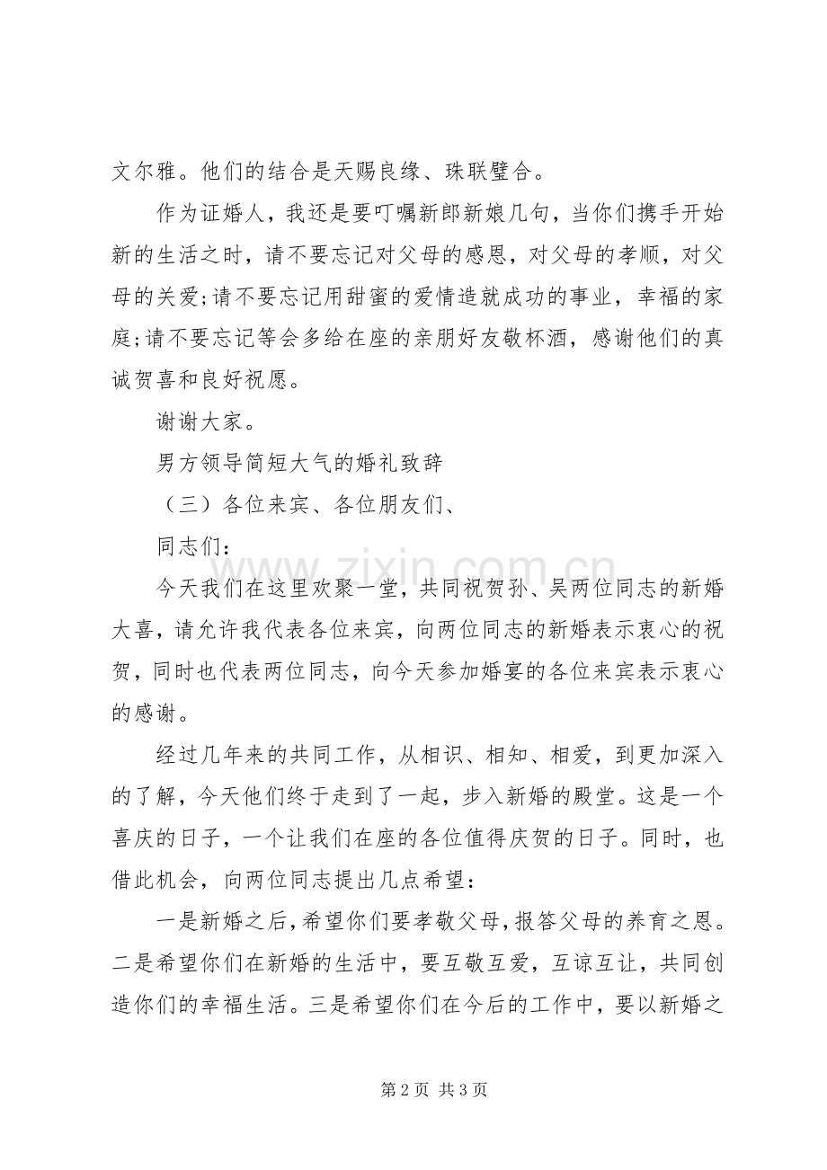 男方领导简短大气的婚礼演讲致辞.docx_第2页