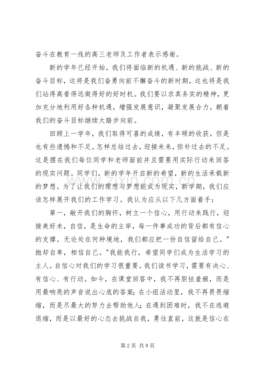 高中校长秋季开学典礼讲话稿.docx_第2页