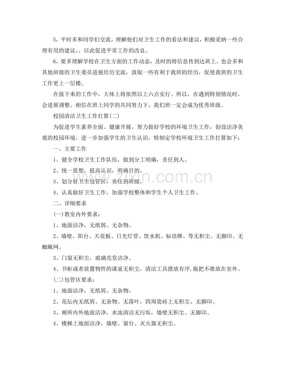 校园清洁卫生工作参考计划范文5篇.doc_第2页