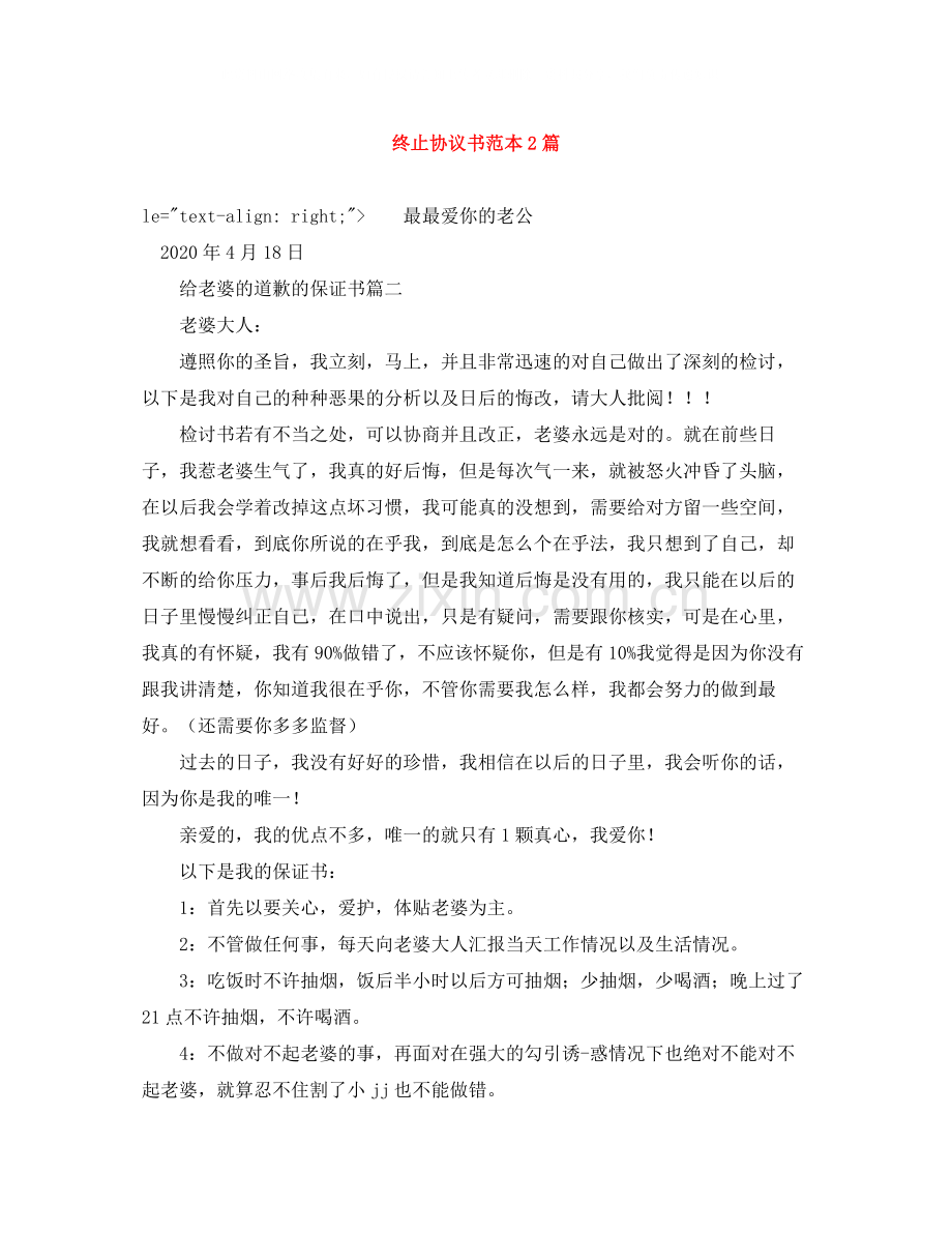 终止协议书范本2篇.docx_第1页