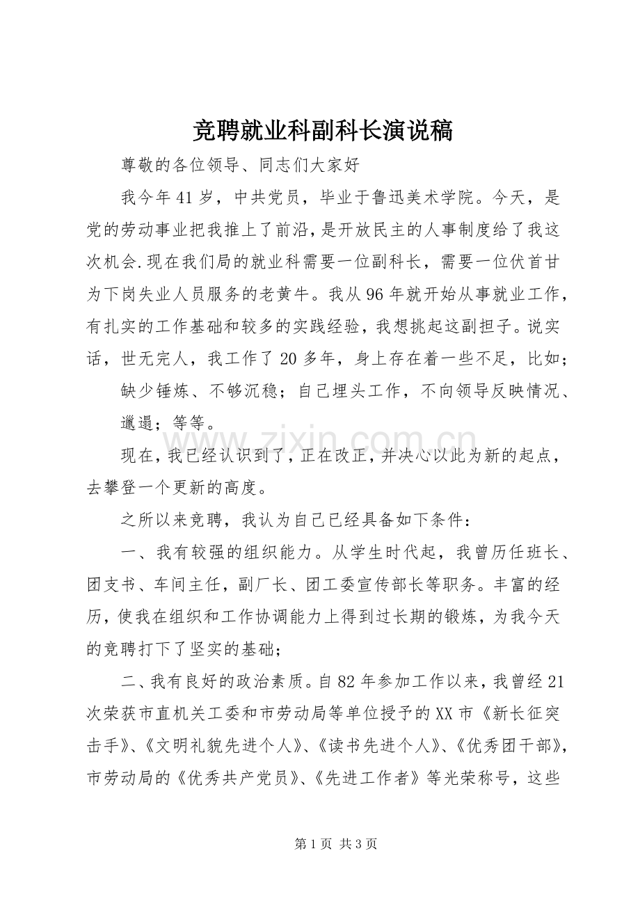 竞聘就业科副科长演说 (3).docx_第1页