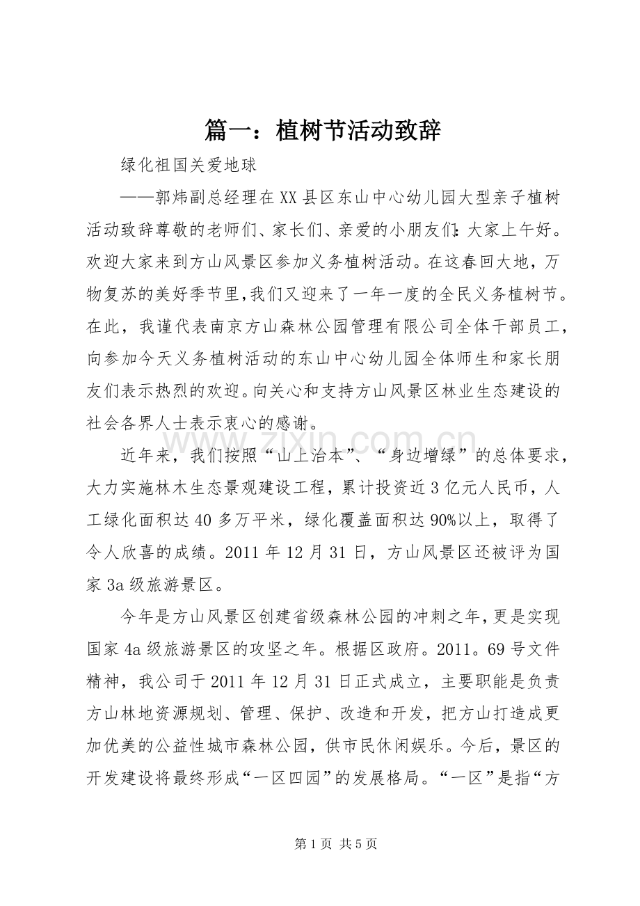 篇一：植树节活动演讲致辞.docx_第1页