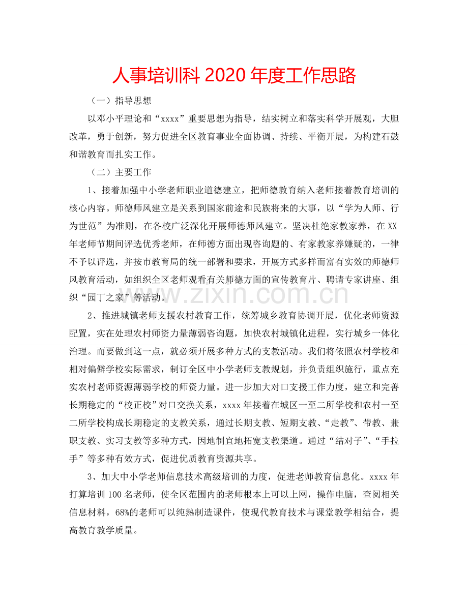 人事培训科2024年度工作思路.doc_第1页