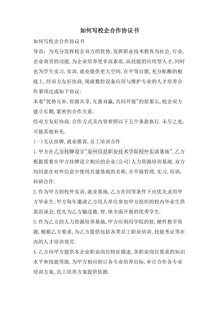 如何写校企合作协议书.doc_第1页
