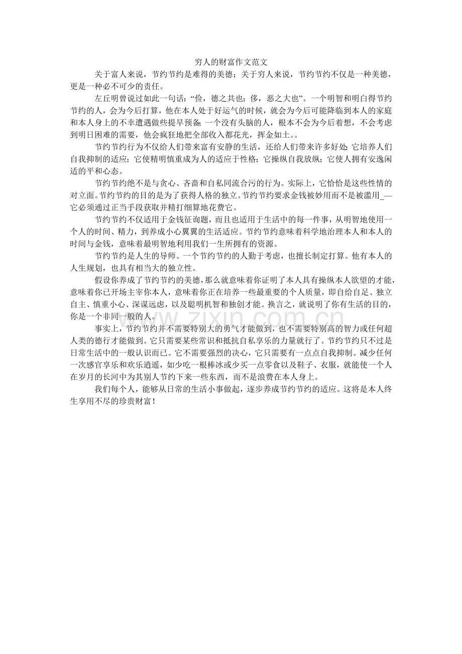 穷人的财富作文范文.doc_第1页
