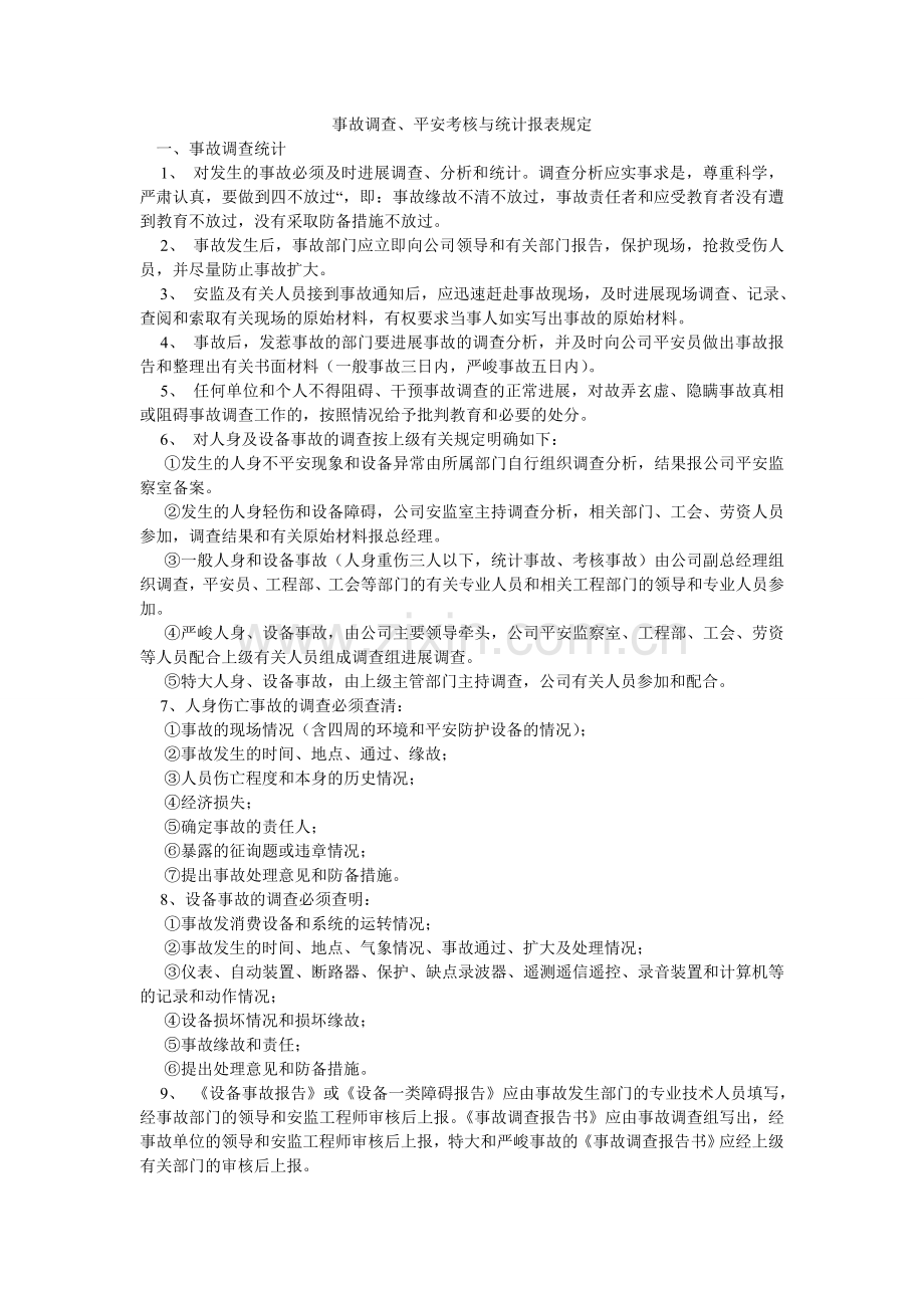 事故调ۥ查、安全考核与统计报表规定.doc_第1页