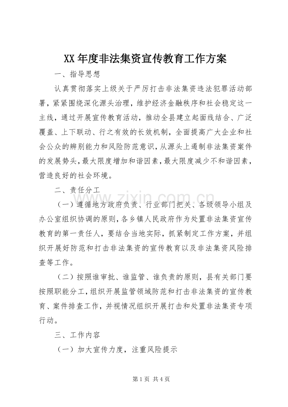 XX年度非法集资宣传教育工作实施方案 .docx_第1页