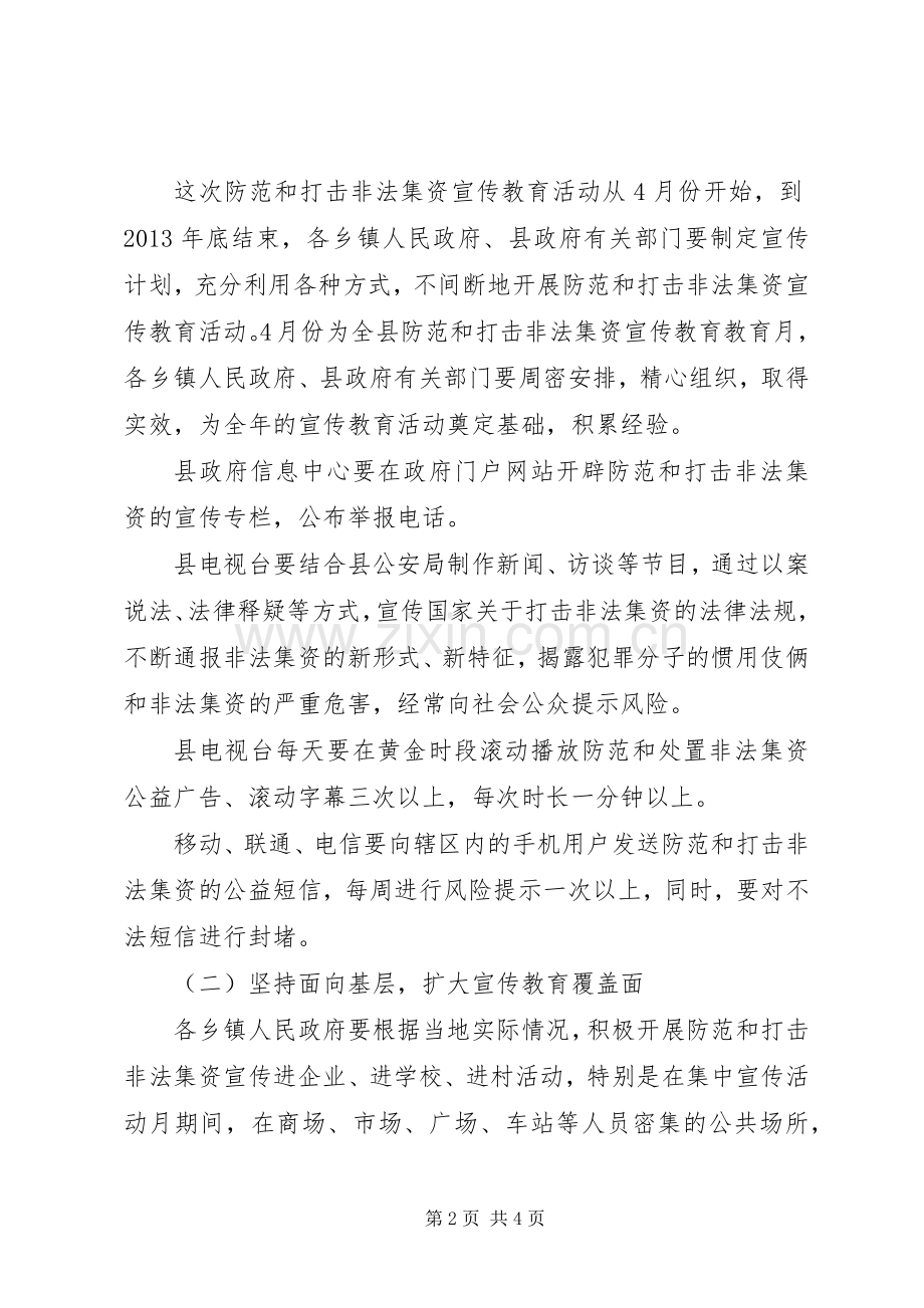 XX年度非法集资宣传教育工作实施方案 .docx_第2页