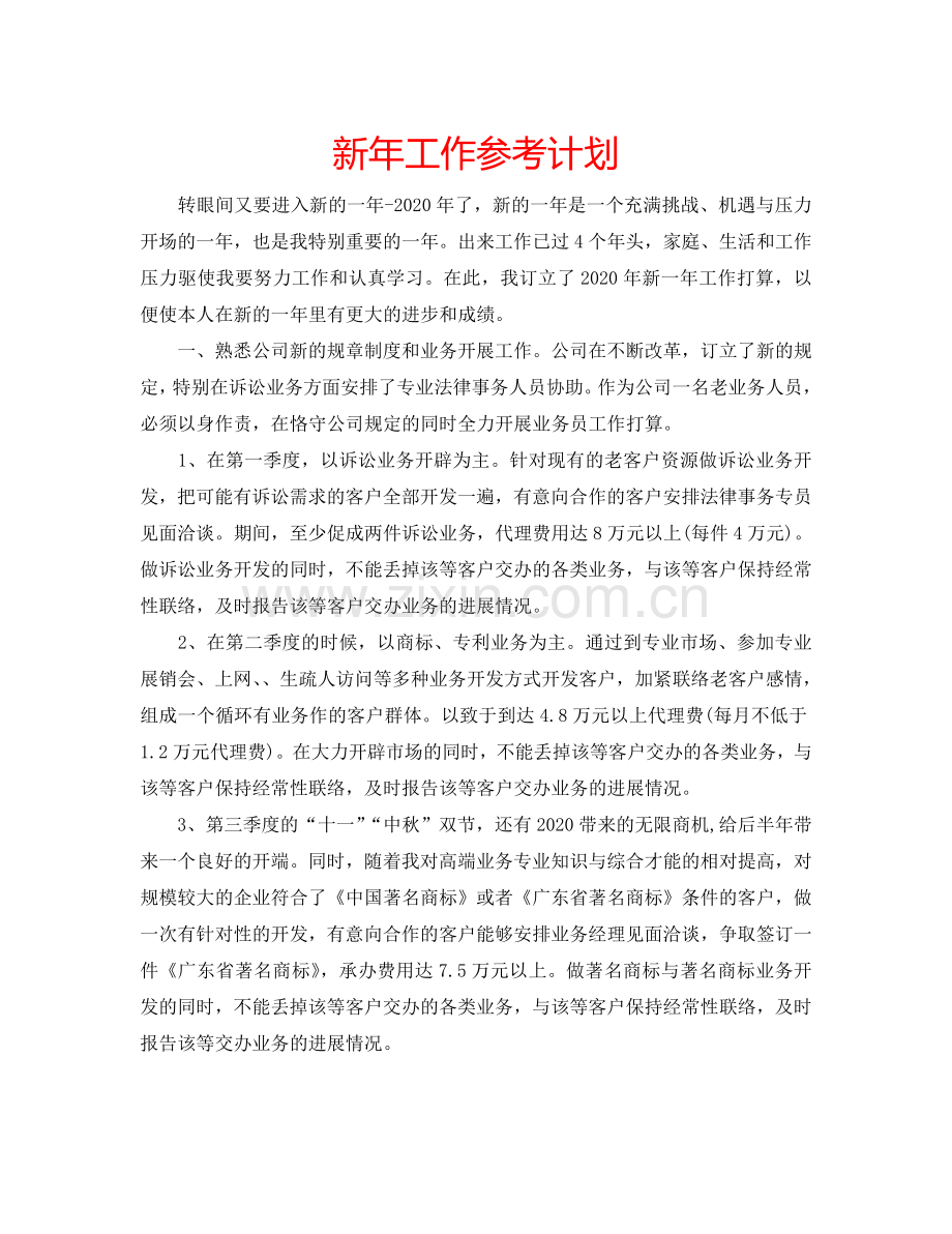 新年工作参考计划.doc_第1页
