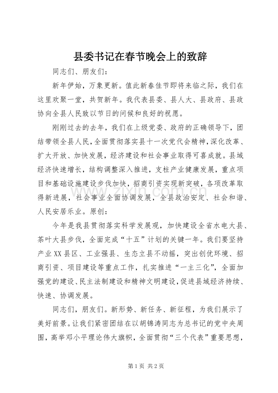 县委书记在春节晚会上的演讲致辞.docx_第1页
