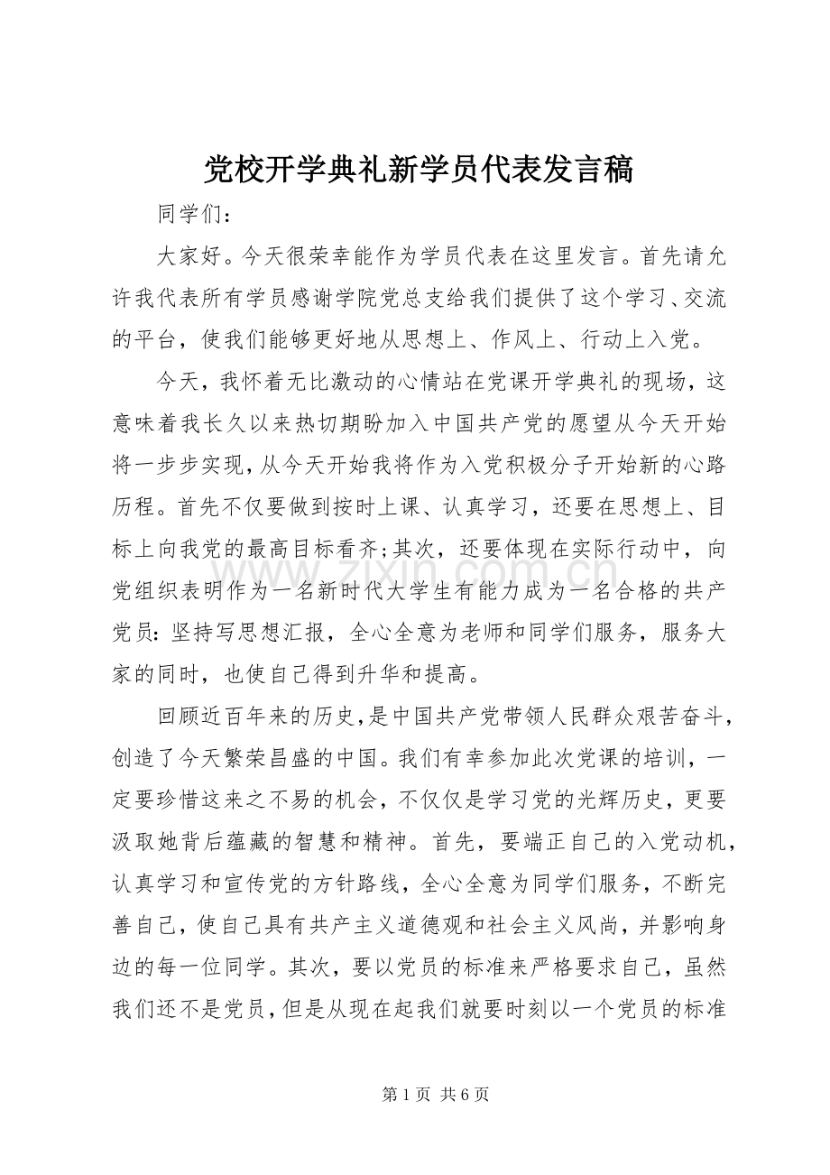 党校开学典礼新学员代表发言.docx_第1页