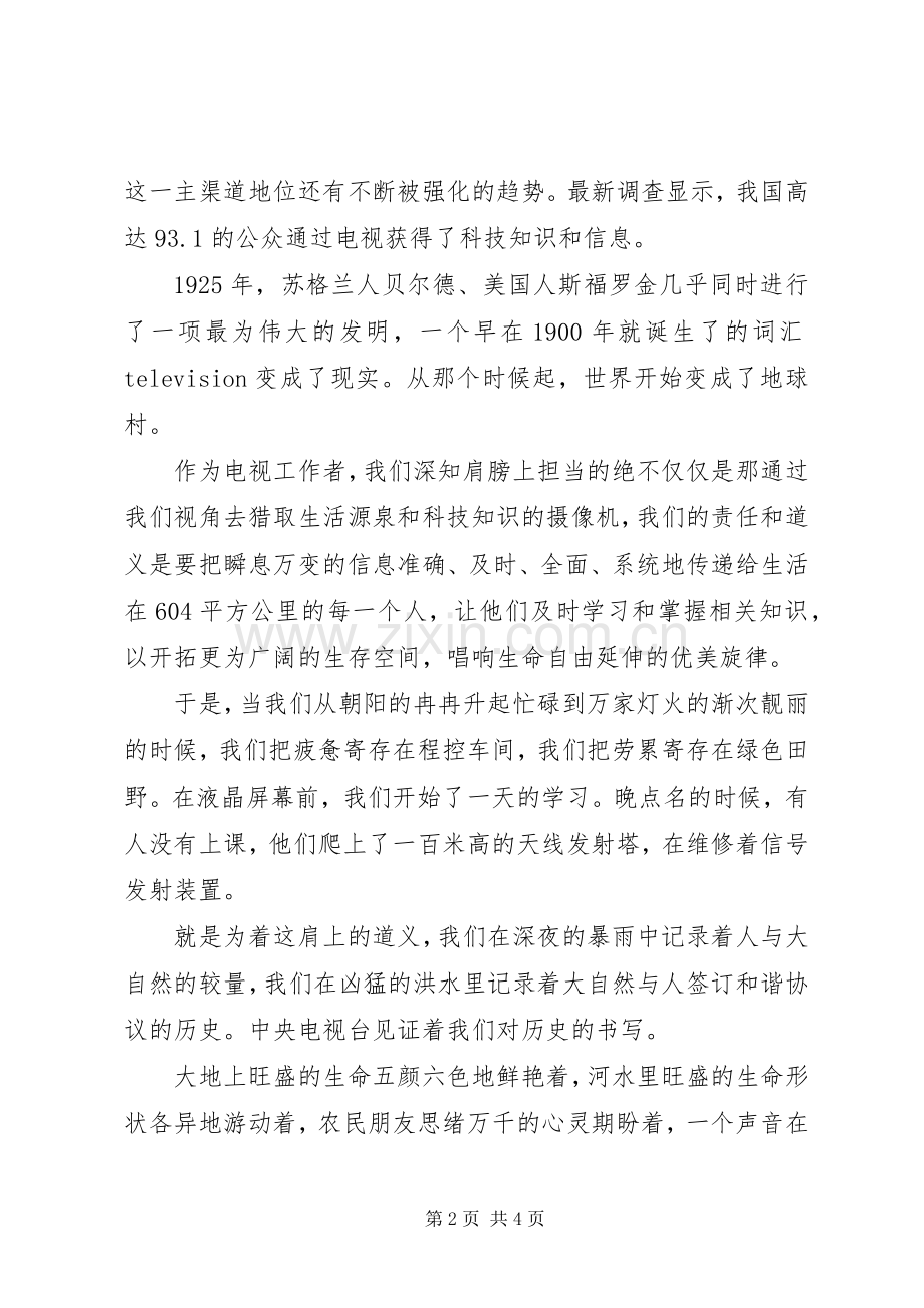 电视工作者铁肩担道义演讲稿.docx_第2页