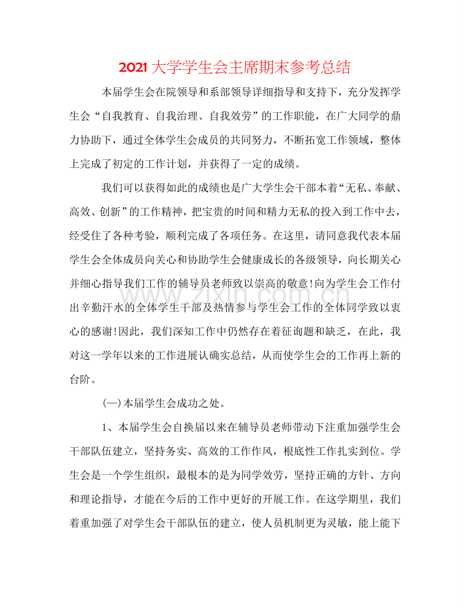 2024大学学生会主席期末参考总结.doc_第1页