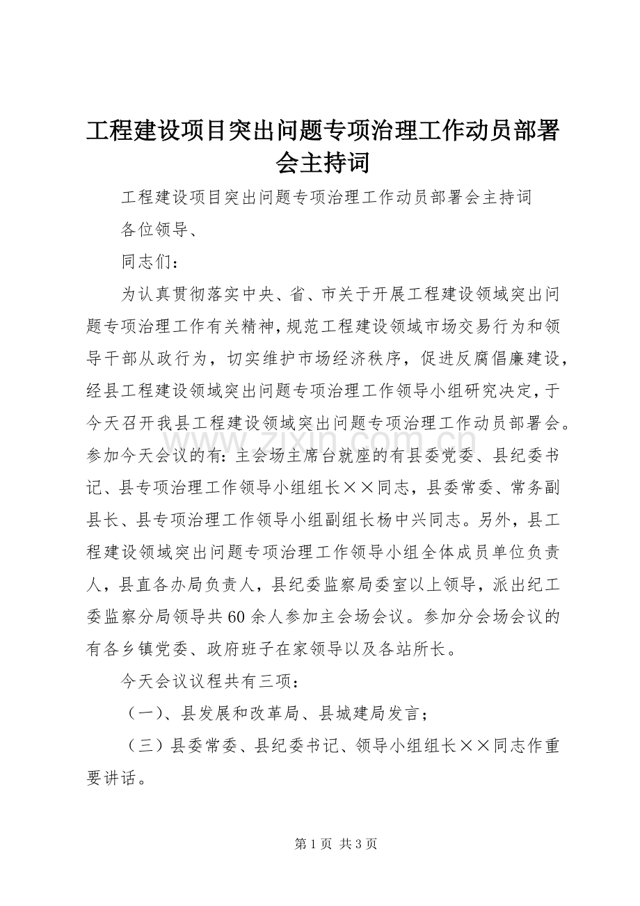 工程建设项目突出问题专项治理工作动员部署会主持稿.docx_第1页