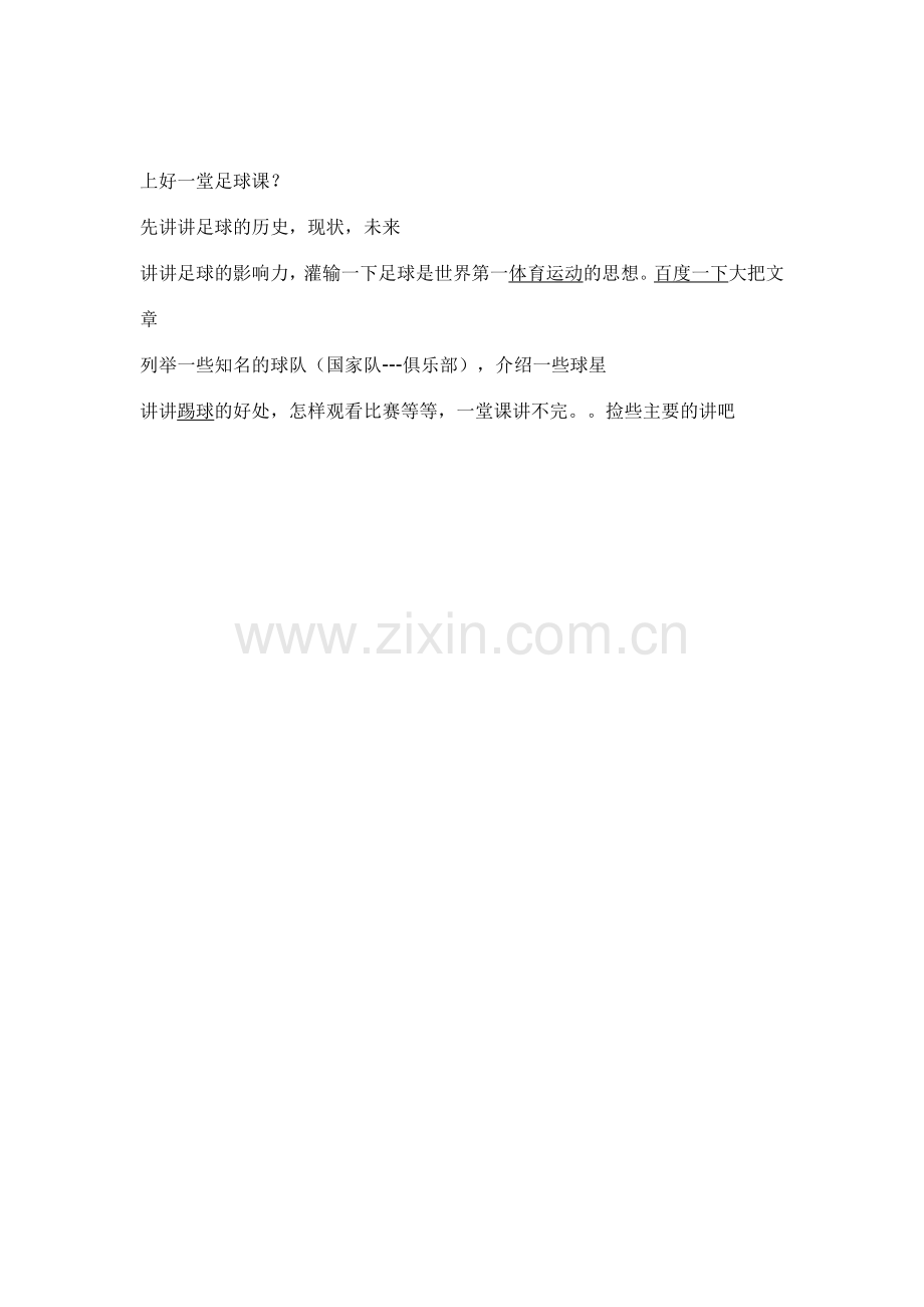 上好一堂足球课.doc_第1页