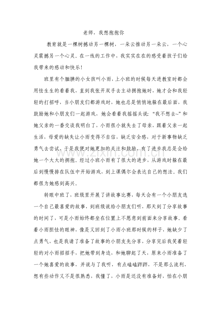 老师我想抱抱你.doc_第1页