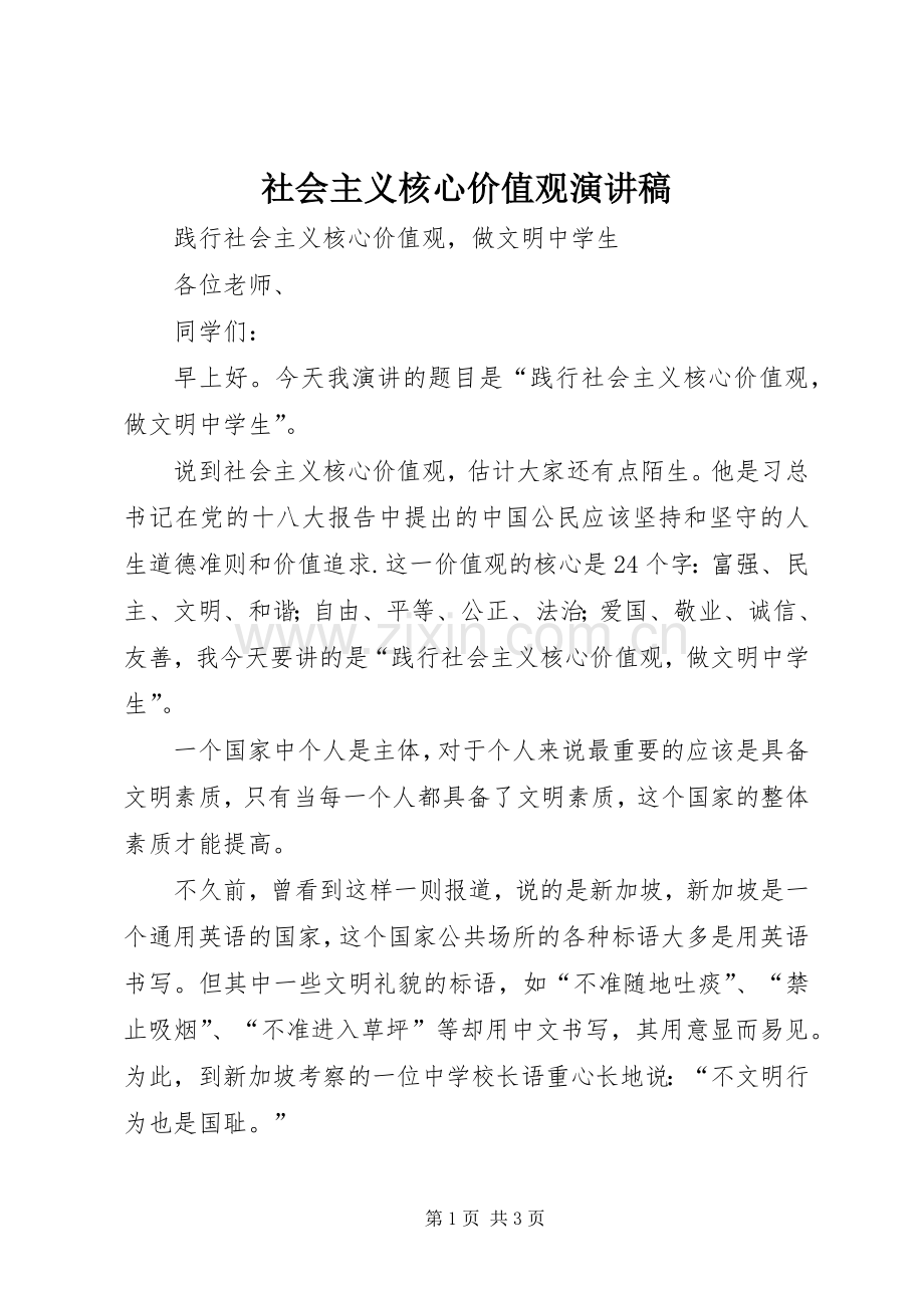 社会主义核心价值观演讲稿范文_1.docx_第1页