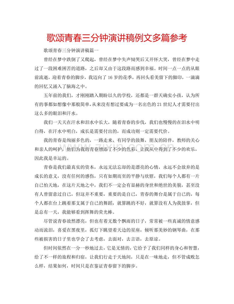 歌颂青春三分钟演讲稿例文多篇参考.doc_第1页