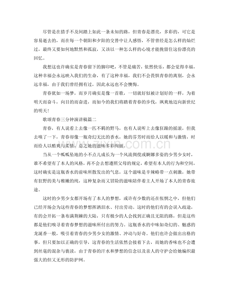 歌颂青春三分钟演讲稿例文多篇参考.doc_第2页