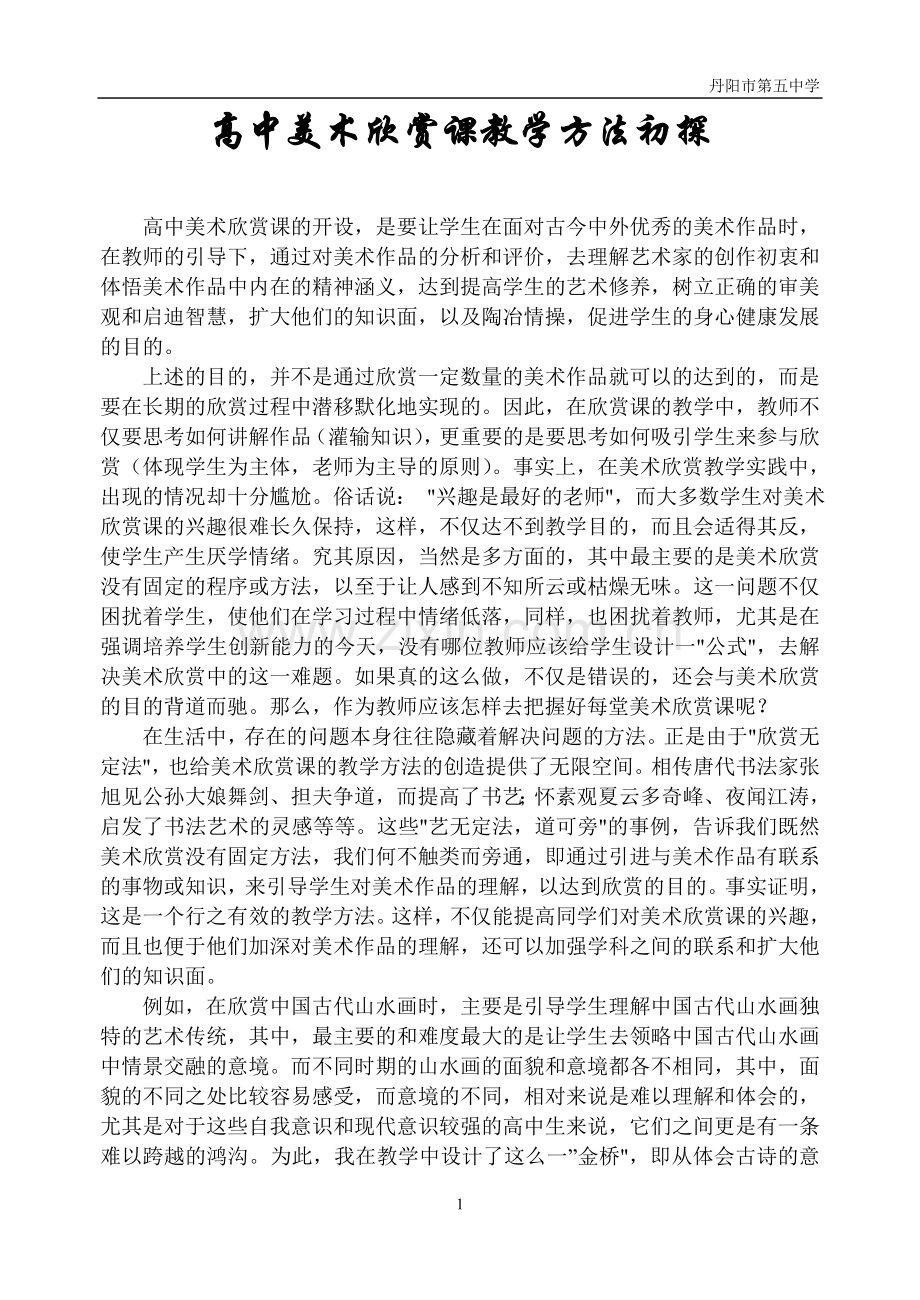 高中美术欣赏课教学方法初探.doc_第1页