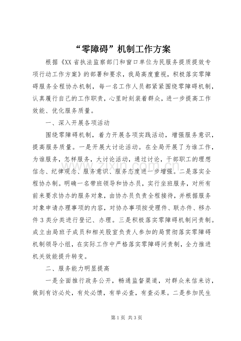“零障碍”机制工作实施方案 .docx_第1页