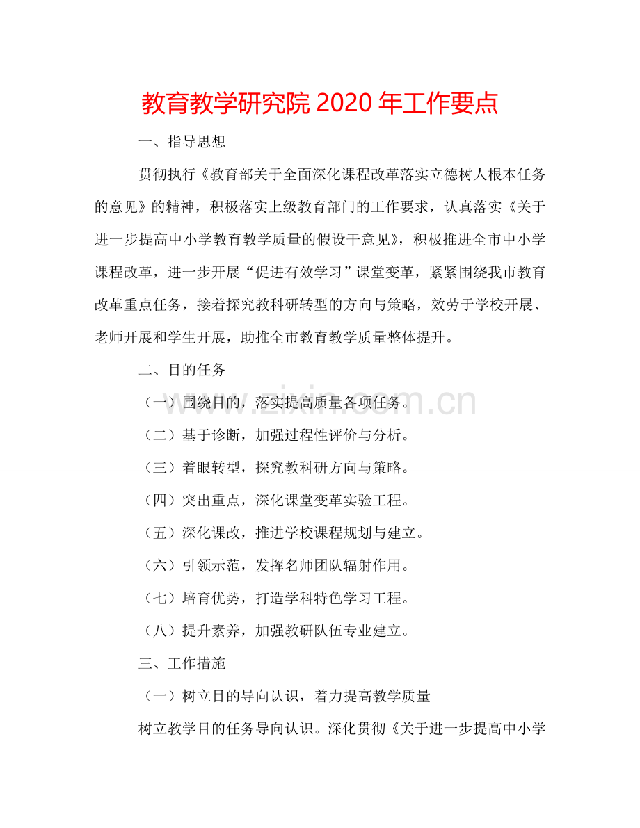 教育教学研究院2024年工作要点.doc_第1页