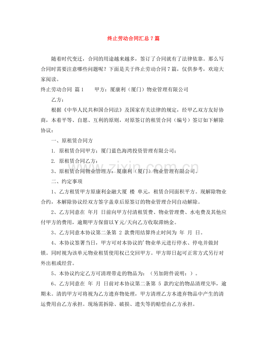 终止劳动合同汇总7篇.docx_第1页