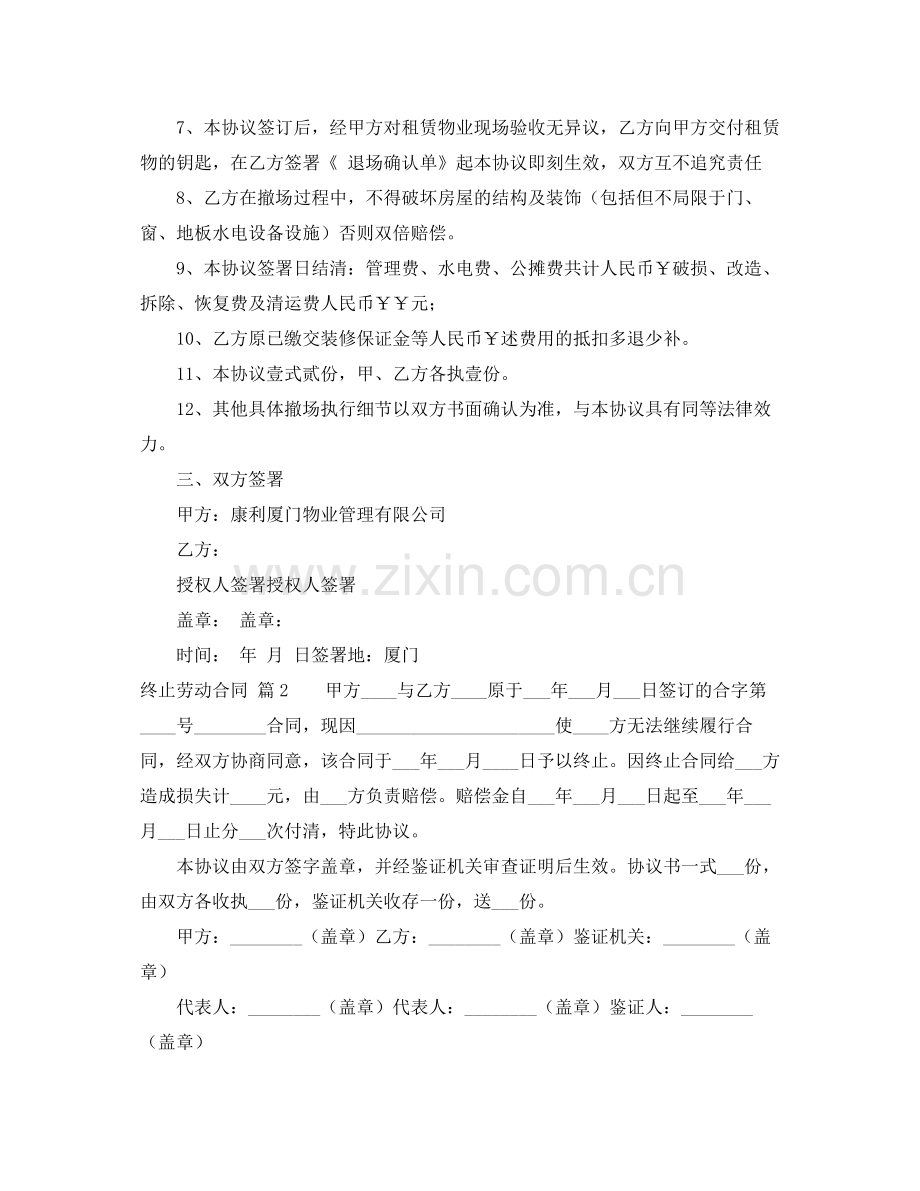 终止劳动合同汇总7篇.docx_第2页