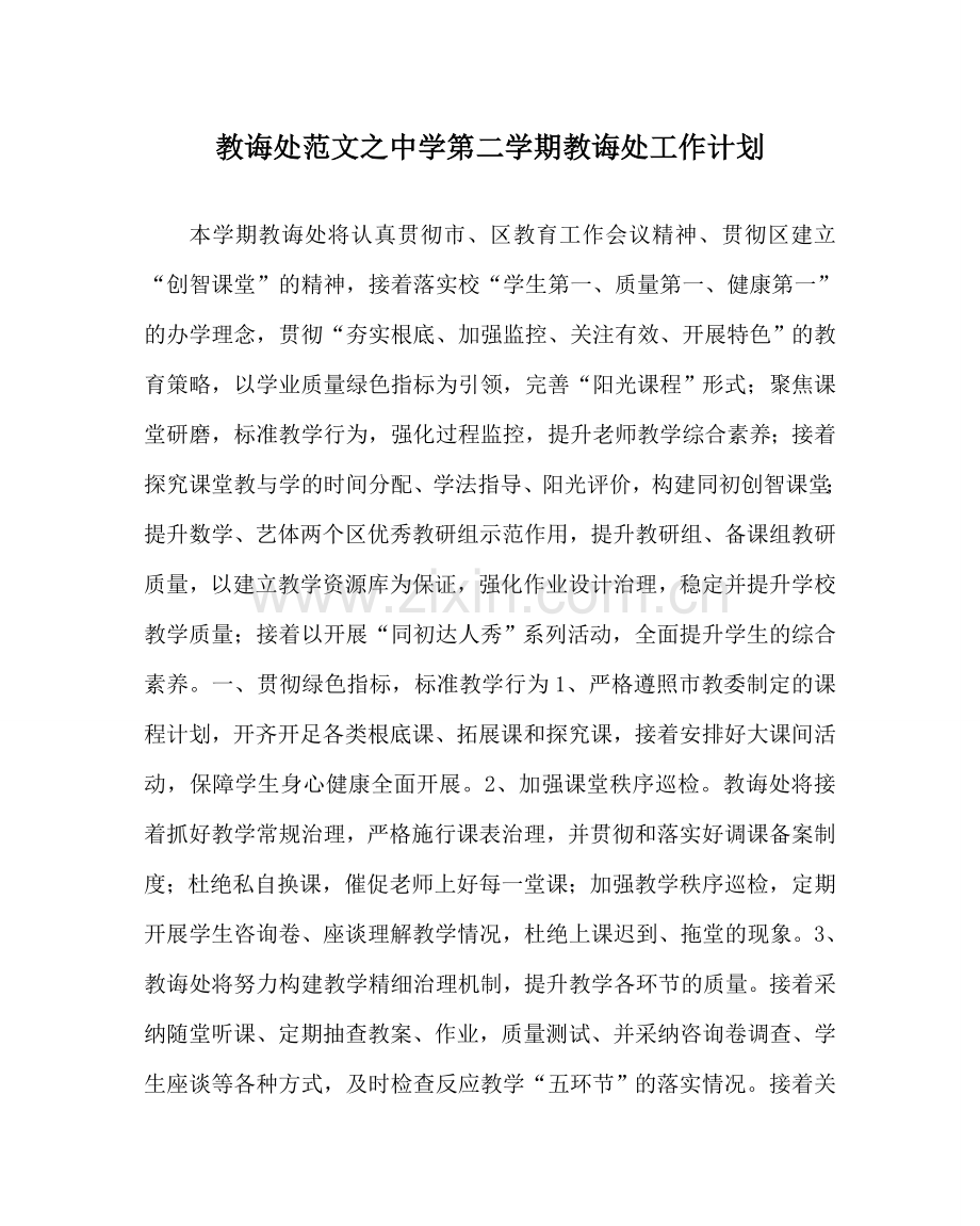 教导处范文中学第二学期教导处工作计划.doc_第1页
