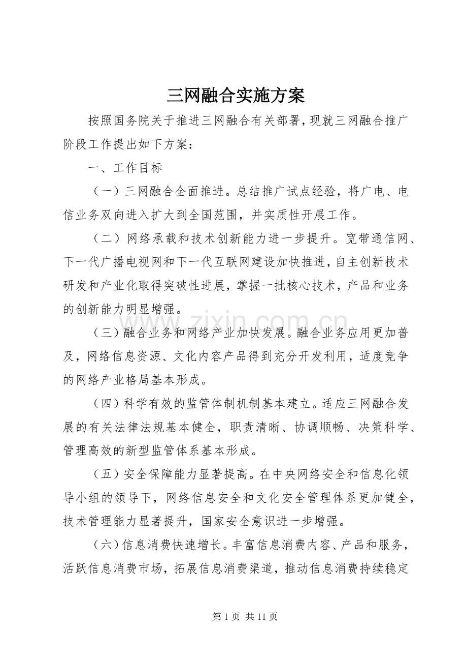 三网融合方案 .docx_第1页