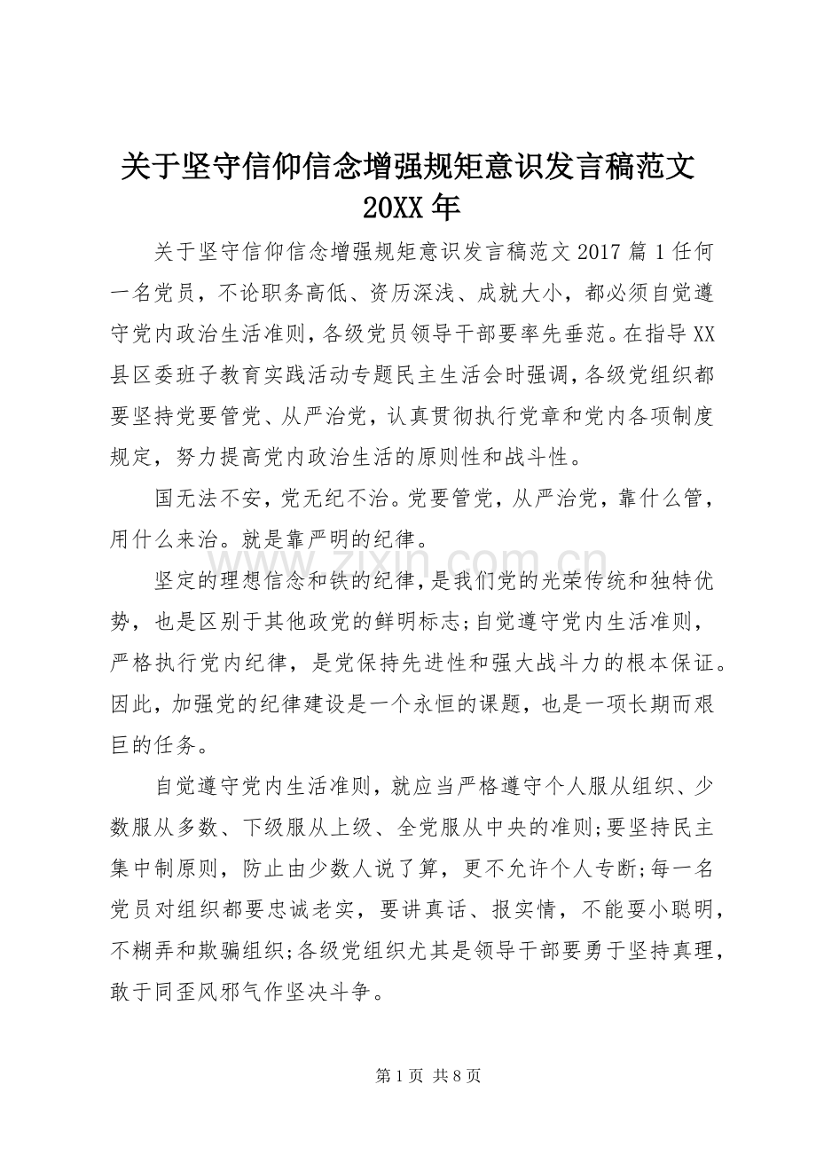 关于坚守信仰信念增强规矩意识发言范文20XX年.docx_第1页