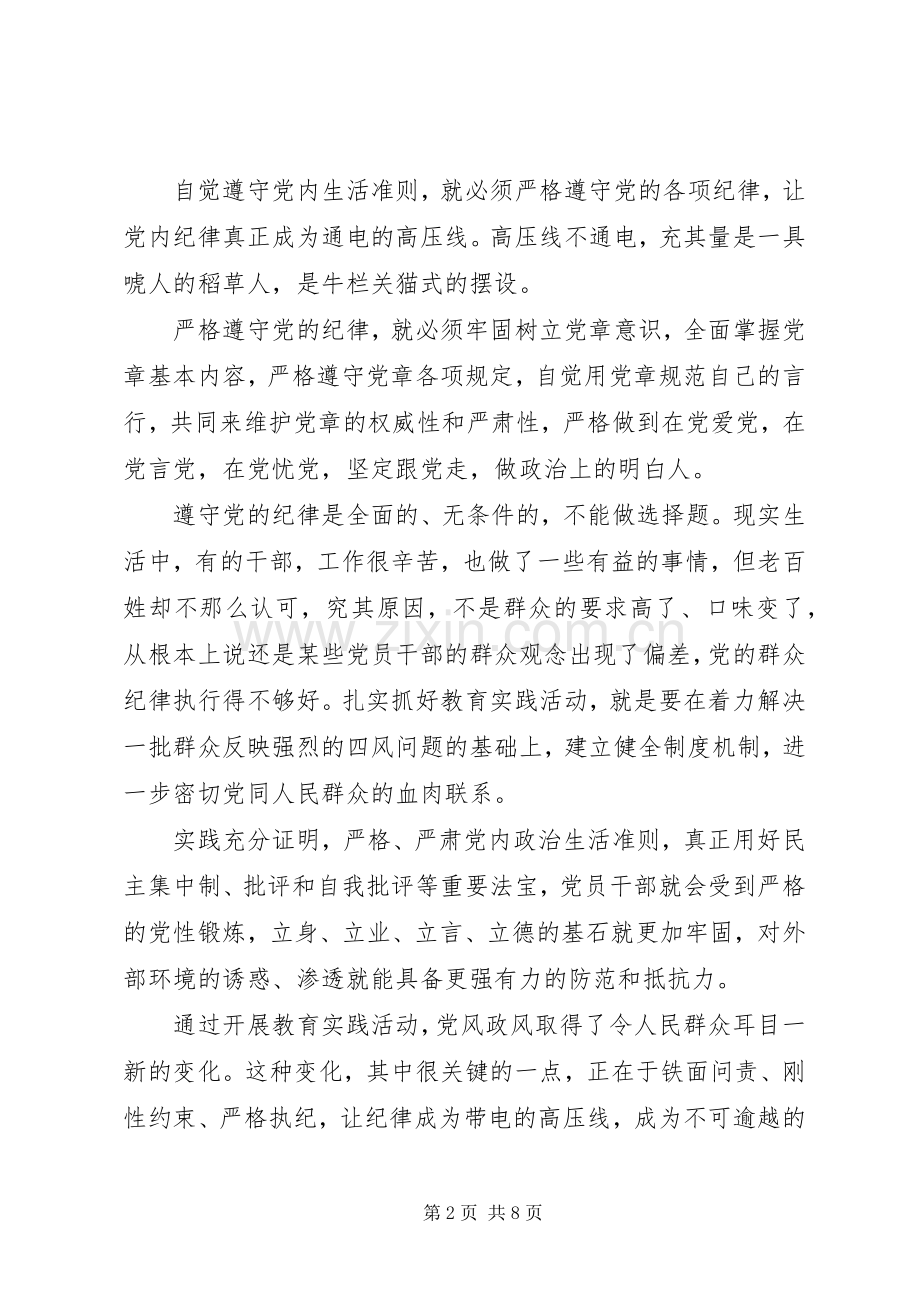 关于坚守信仰信念增强规矩意识发言范文20XX年.docx_第2页