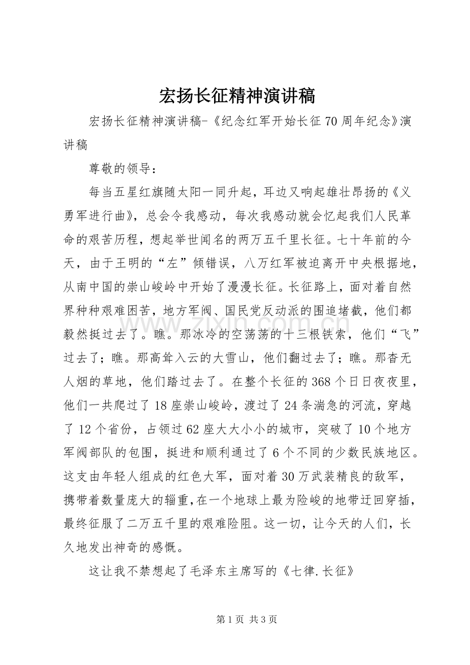 宏扬长征精神演讲稿范文.docx_第1页