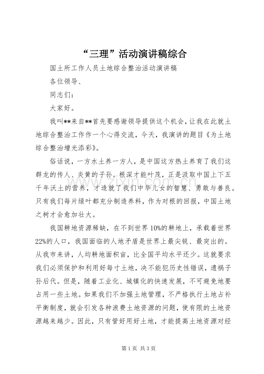 “三理”活动演讲稿范文综合.docx_第1页