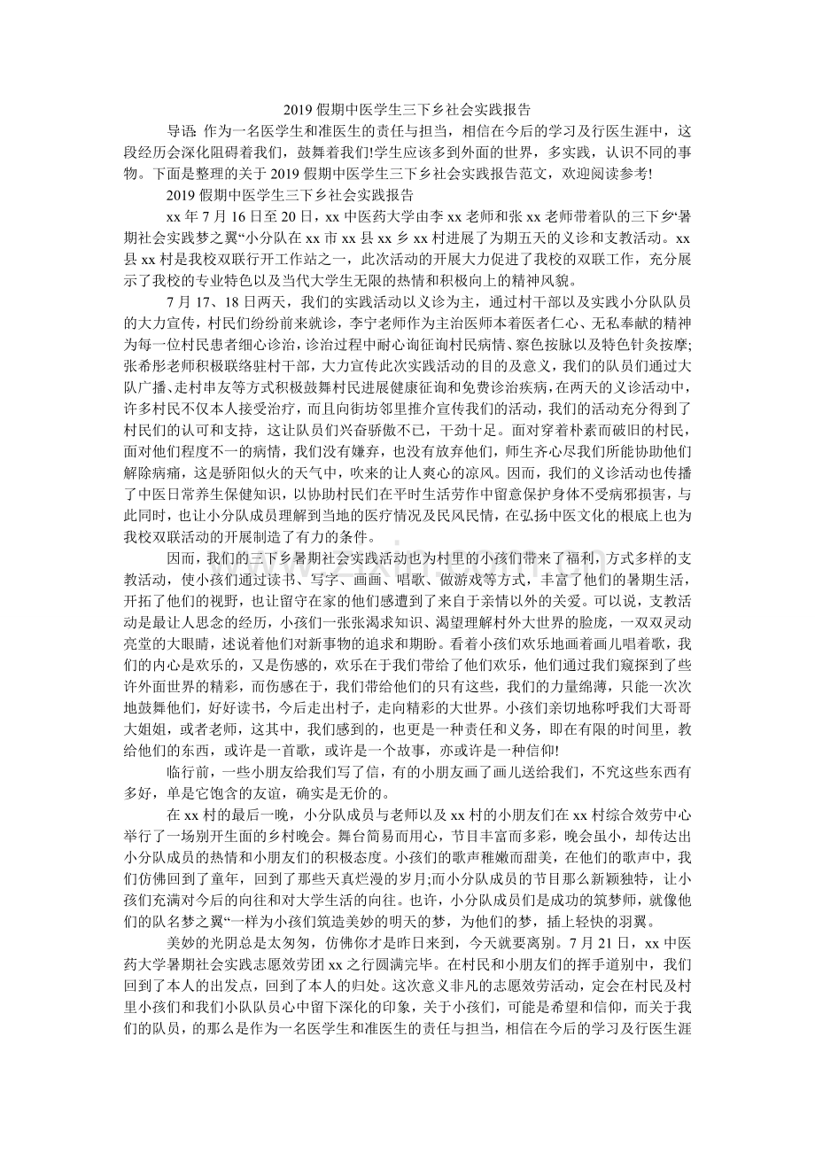 假期中ۥ医学生三下乡社会实践报告.doc_第1页