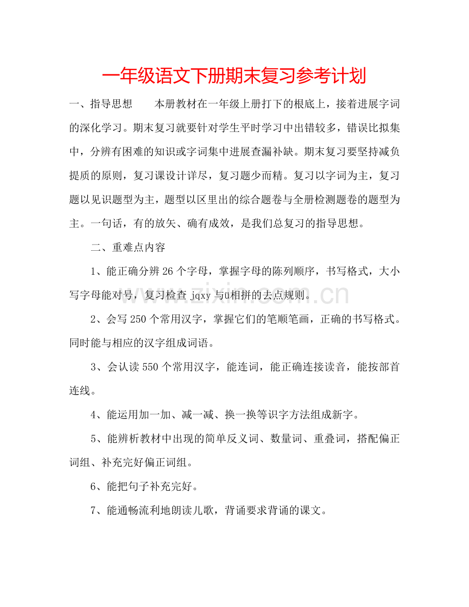 一年级语文下册期末复习参考计划.doc_第1页
