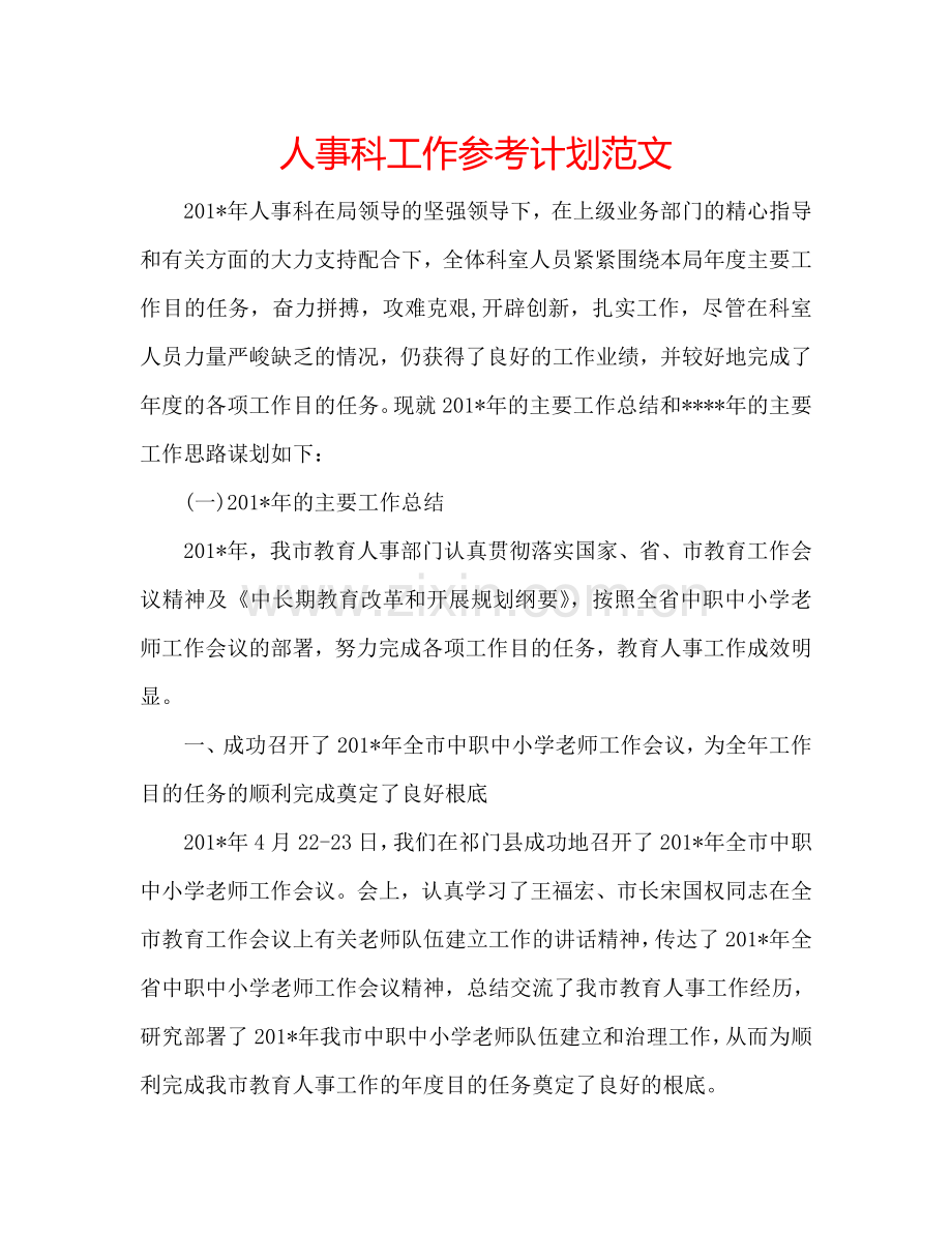 人事科工作参考计划范文.doc_第1页