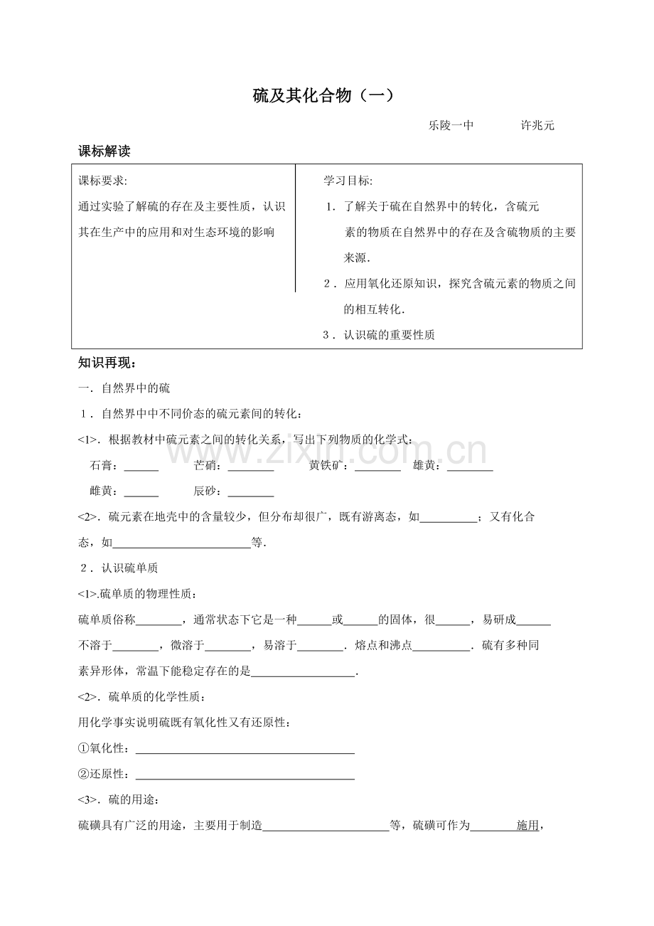 硫及其化合物(一）.doc_第1页
