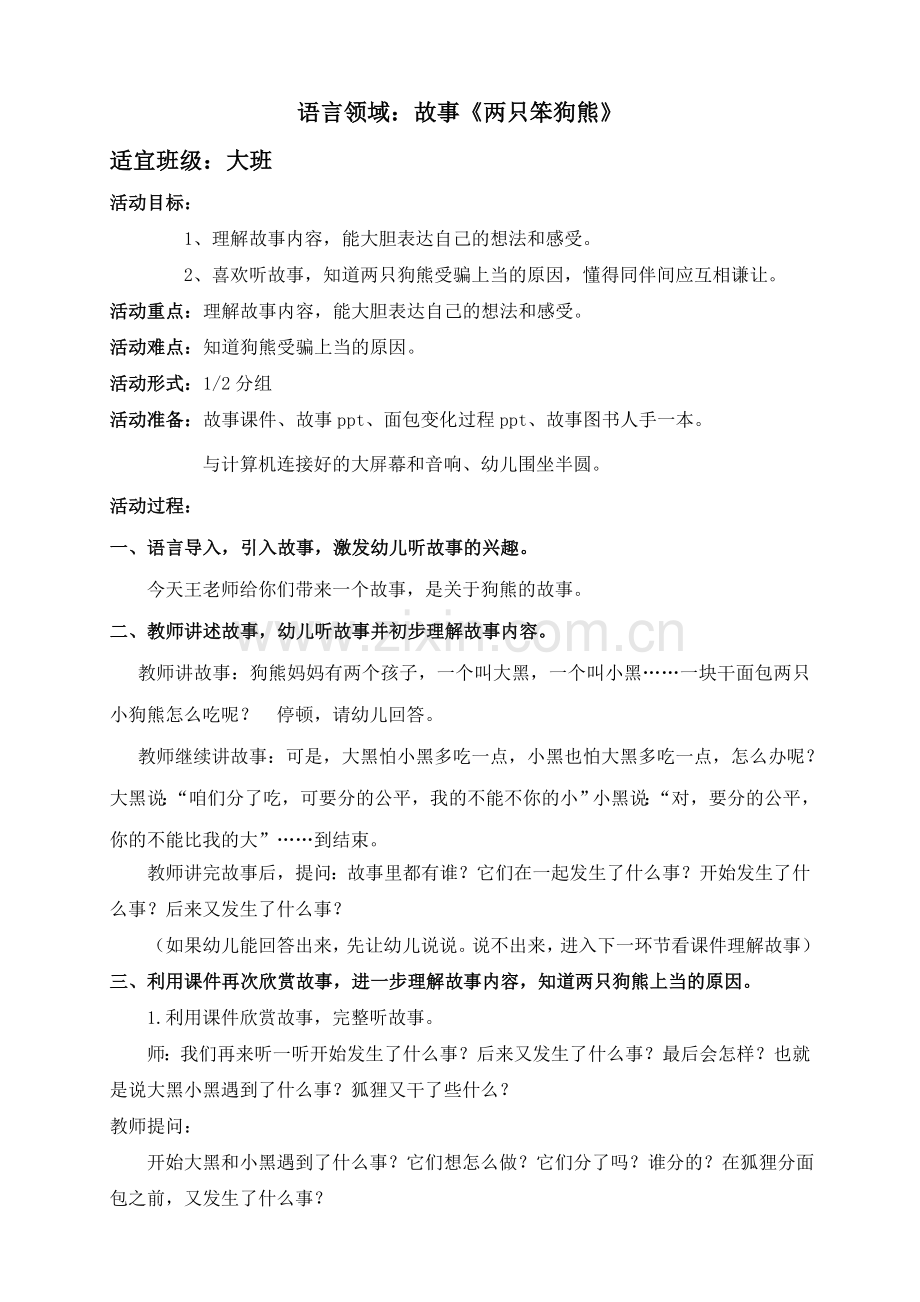 语言领域两只笨狗熊.doc_第1页
