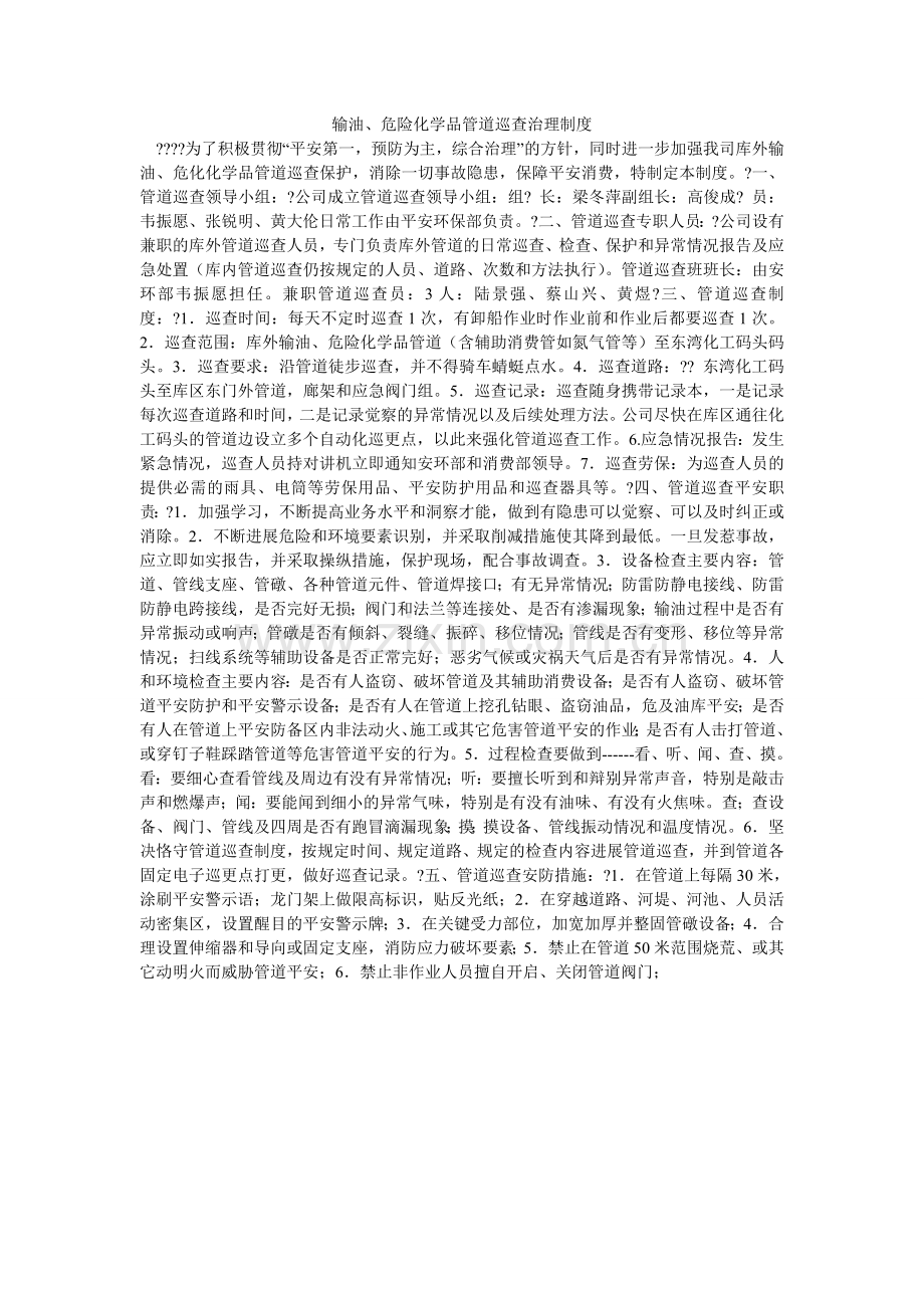 输油、ۥ危险化学品管道巡查管理制度.doc_第1页