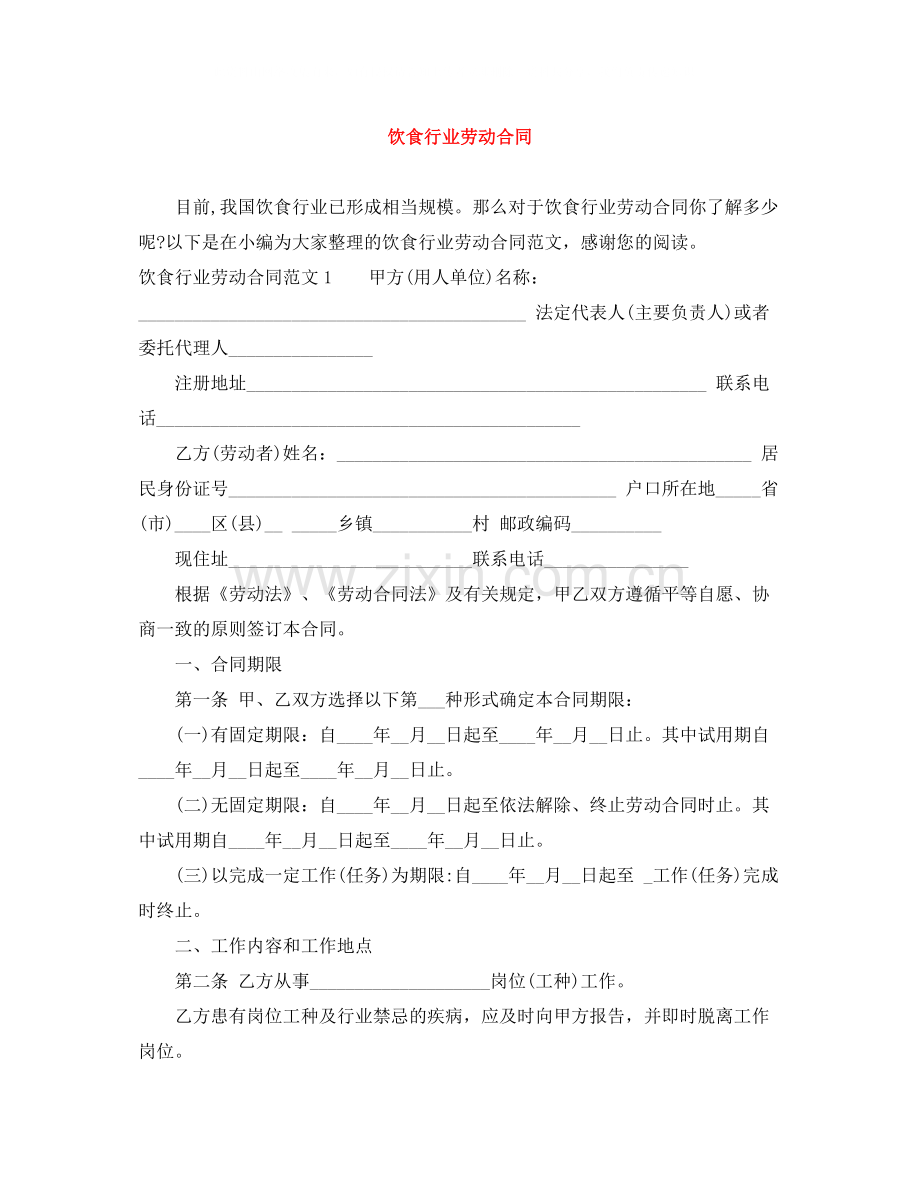 饮食行业劳动合同.docx_第1页