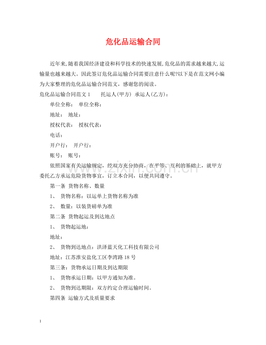 危化品运输合同2.docx_第1页