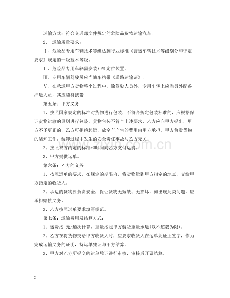 危化品运输合同2.docx_第2页
