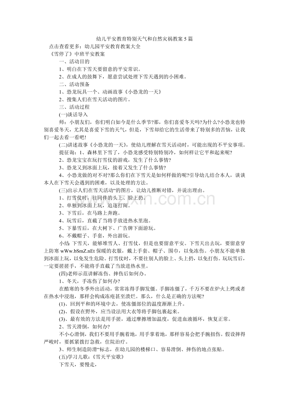 幼儿安ۥ全教育特殊天气和自然灾害教案5篇.doc_第1页