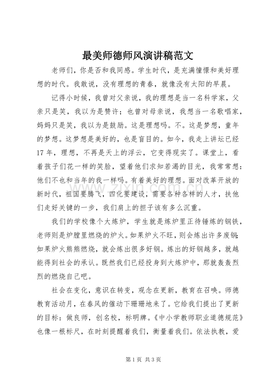 最美师德师风演讲稿.docx_第1页