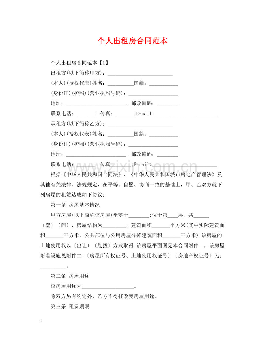 个人出租房合同范本.docx_第1页